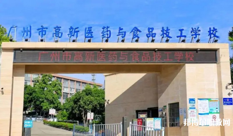 2024廣州市高新醫(yī)藥與食品技工學(xué)校多少錢(qián) 廣州市高新醫(yī)藥與食品技工學(xué)校各專(zhuān)業(yè)學(xué)費(fèi)收費(fèi)標(biāo)準(zhǔn)