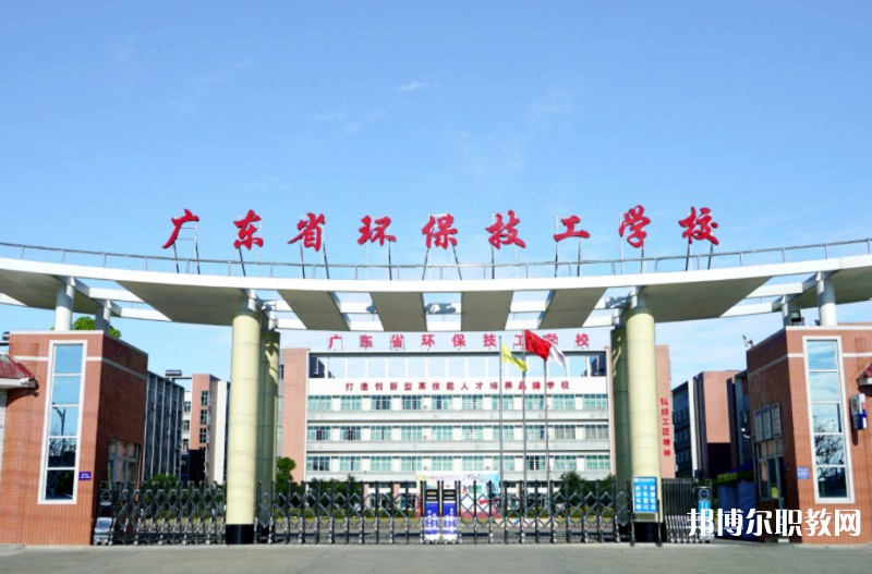 2024廣東省環(huán)保技工學(xué)校多少錢 廣東省環(huán)保技工學(xué)校各專業(yè)學(xué)費收費標準