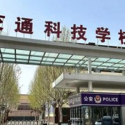 長治市現(xiàn)代交通科技中等職業(yè)學校