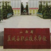 山西省翼城縣職業(yè)技術(shù)學校