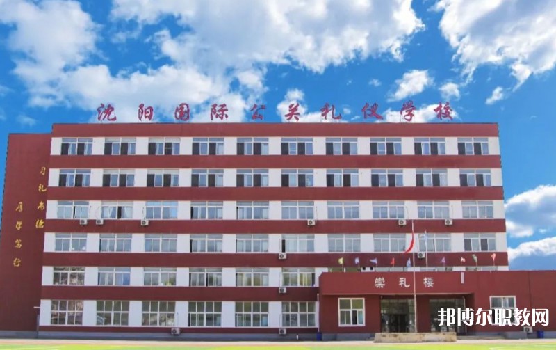 沈陽國際公關(guān)禮儀學(xué)校怎么樣、好不好
