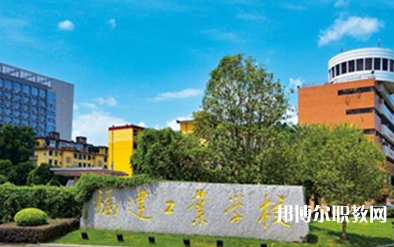 2025福建公辦職業(yè)學(xué)校最新排名前三名單