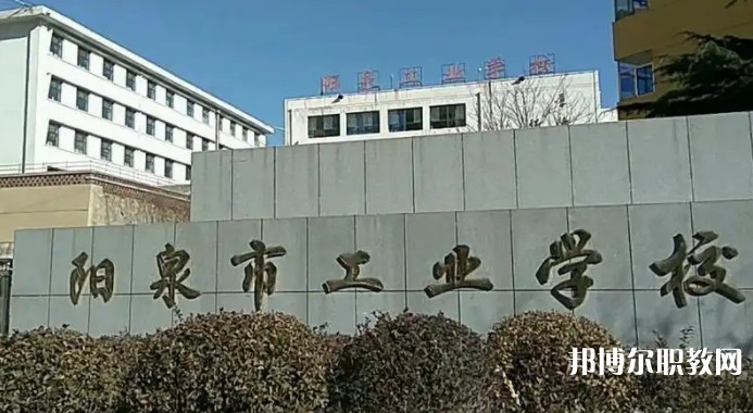 陽泉工業(yè)學校
