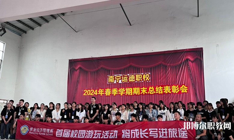 2025南寧運德職業(yè)技術(shù)學(xué)校多少錢 南寧運德職業(yè)技術(shù)學(xué)校各專業(yè)學(xué)費收費標(biāo)準(zhǔn)