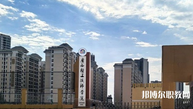2025廣西輕工技師學(xué)院預(yù)備技師班多少錢 廣西輕工技師學(xué)院預(yù)備技師班各專業(yè)學(xué)費收費標準
